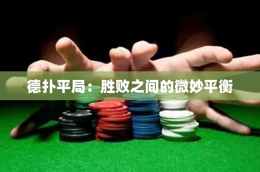 德撲平局：勝敗之間的微妙平衡