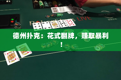 德州撲克：花式翻牌，賺取暴利！
