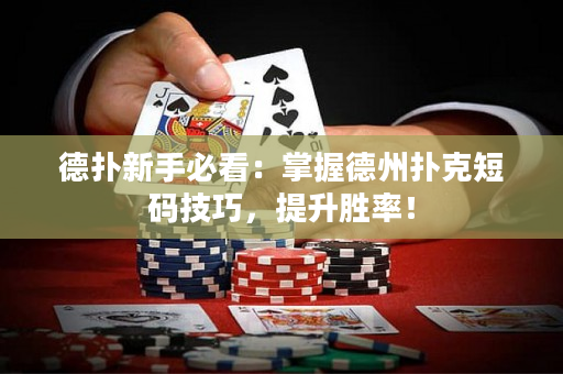德撲新手必看：掌握德州撲克短碼技巧，提升勝率！