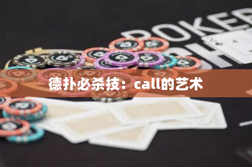 德撲必殺技：call的藝術