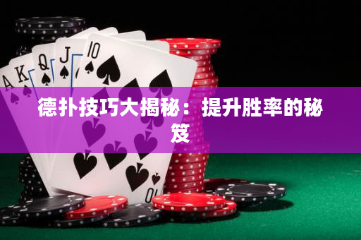 德撲技巧大揭秘：提升勝率的秘笈