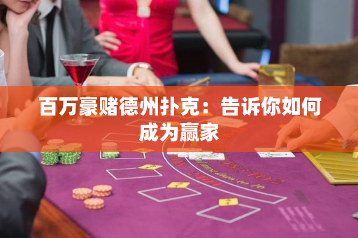 百萬(wàn)豪賭德州撲克：告訴你如何成為贏家