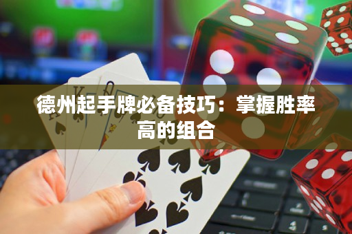 德州起手牌必備技巧：掌握勝率高的組合