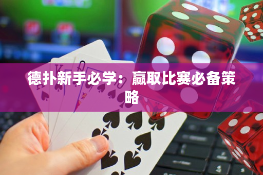德撲新手必學：贏取比賽必備策略