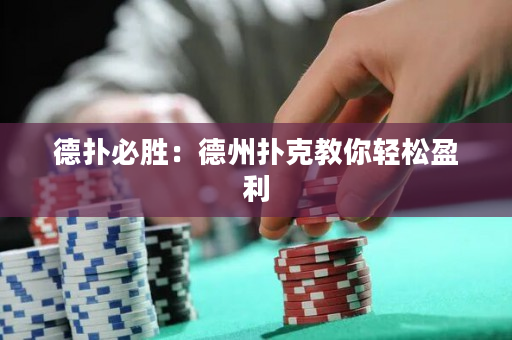 德撲必勝：德州撲克教你輕松盈利