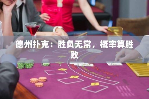 德州撲克：勝負無常，概率算勝敗