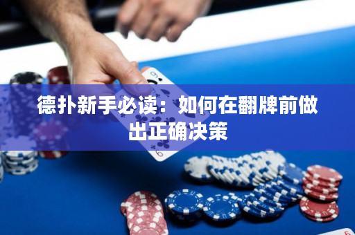 德撲新手必讀：如何在翻牌前做出正確決策