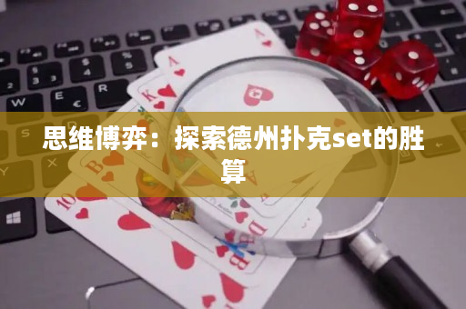 思維博弈：探索德州撲克set的勝算