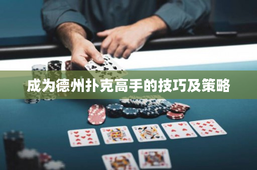 成為德州撲克高手的技巧及策略