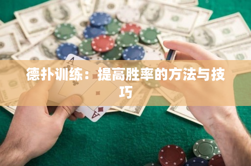 德撲訓練：提高勝率的方法與技巧