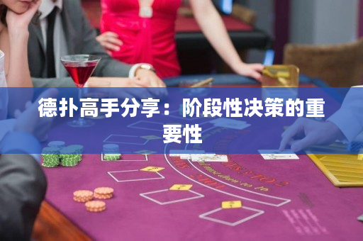 德?lián)涓呤址窒恚弘A段性決策的重要性
