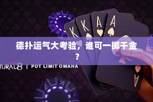 德撲運氣大考驗，誰可一擲千金？