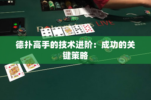 德?lián)涓呤值募夹g(shù)進(jìn)階：成功的關(guān)鍵策略