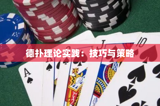 德撲理論實踐：技巧與策略