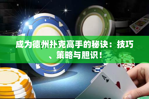 成為德州撲克高手的秘訣：技巧、策略與膽識！