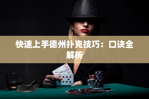 快速上手德州撲克技巧：口訣全解析