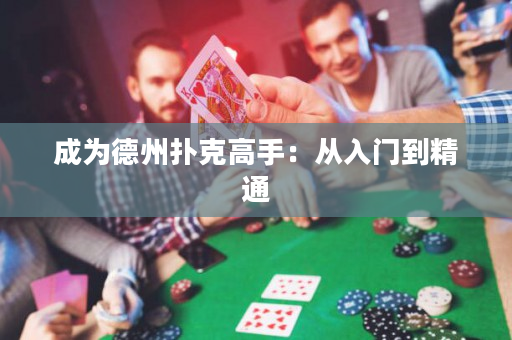 成為德州撲克高手：從入門到精通