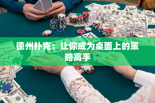 德州撲克：讓你成為桌面上的策略高手