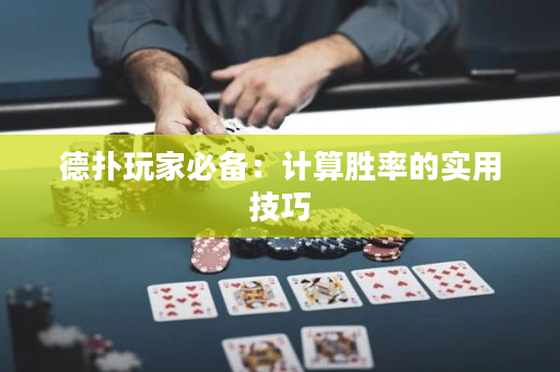 德撲玩家必備：計算勝率的實用技巧