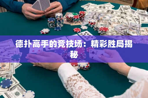 德撲高手的競技場：精彩勝局揭秘