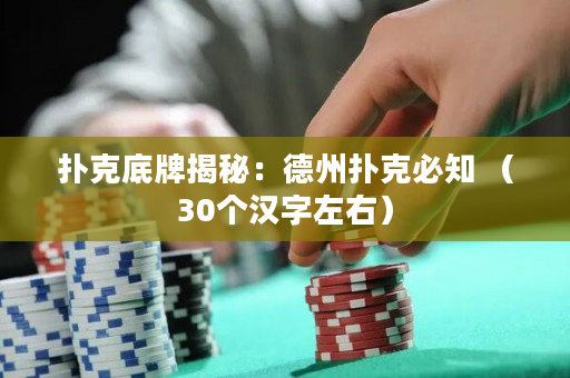 撲克底牌揭秘：德州撲克必知 （30個漢字左右）