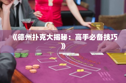 《德州撲克大揭秘：高手必備技巧》