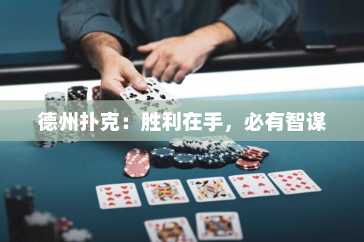 德州撲克：勝利在手，必有智謀