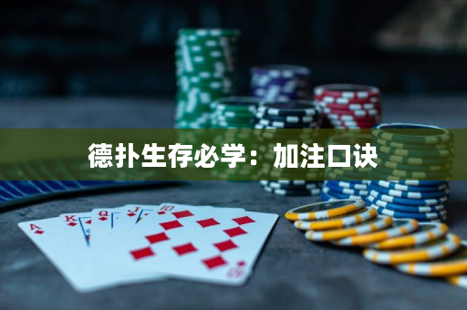 德撲生存必學：加注口訣