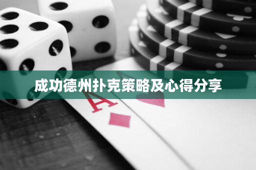 成功德州撲克策略及心得分享