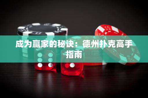 成為贏家的秘訣：德州撲克高手指南