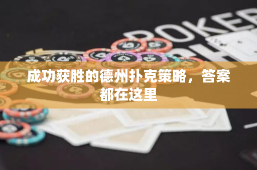 成功獲勝的德州撲克策略，答案都在這里