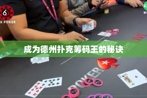 成為德州撲克籌碼王的秘訣