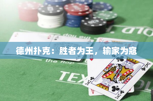 德州撲克：勝者為王，輸家為寇