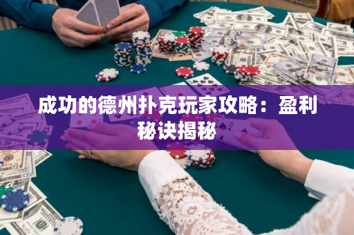 成功的德州撲克玩家攻略：盈利秘訣揭秘