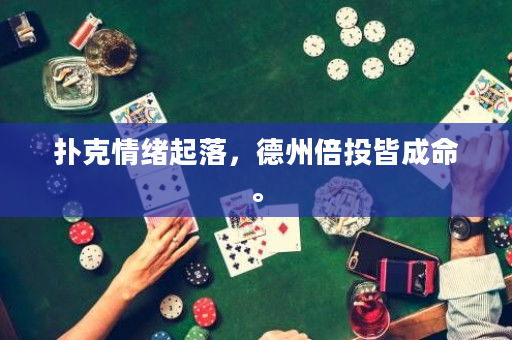 撲克情緒起落，德州倍投皆成命。