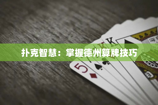 撲克智慧：掌握德州算牌技巧