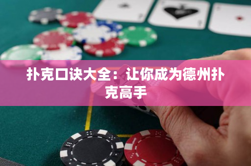 撲克口訣大全：讓你成為德州撲克高手