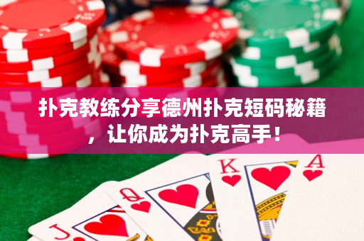 撲克教練分享德州撲克短碼秘籍，讓你成為撲克高手！
