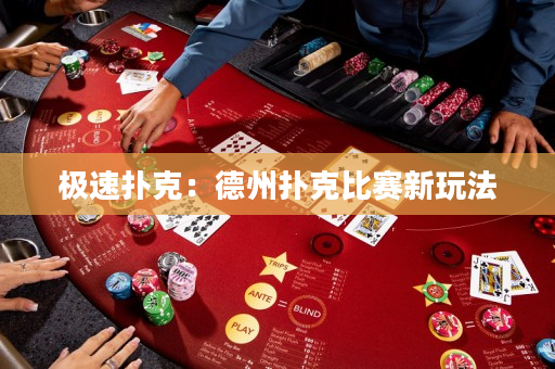 極速撲克：德州撲克比賽新玩法