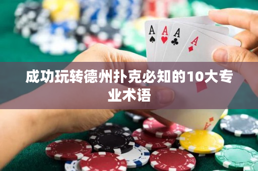 成功玩轉德州撲克必知的10大專業術語