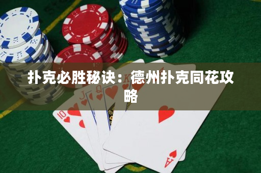 撲克必勝秘訣：德州撲克同花攻略