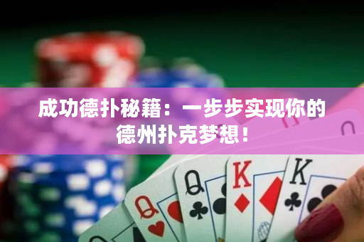 成功德撲秘籍：一步步實現你的德州撲克夢想！