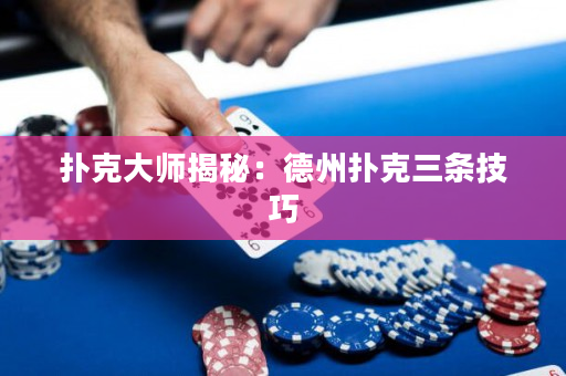 撲克大師揭秘：德州撲克三條技巧