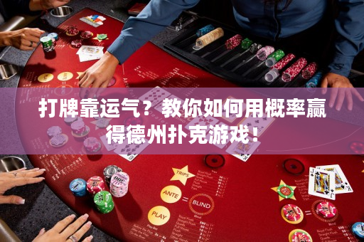 打牌靠運氣？教你如何用概率贏得德州撲克游戲！