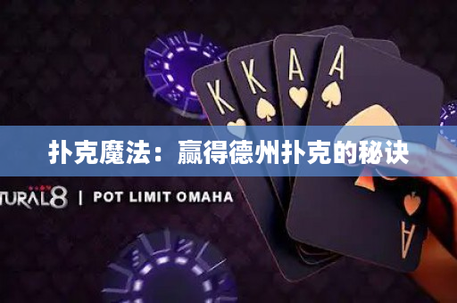 撲克魔法：贏得德州撲克的秘訣
