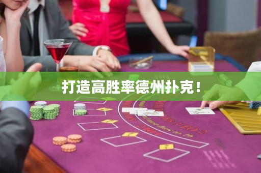 打造高勝率德州撲克！