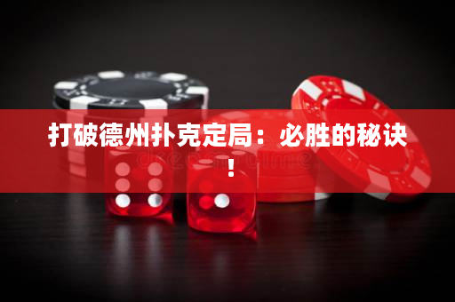 打破德州撲克定局：必勝的秘訣！