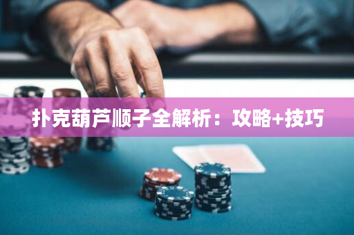 撲克葫蘆順子全解析：攻略+技巧