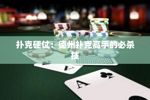 撲克硬仗：德州撲克高手的必殺技