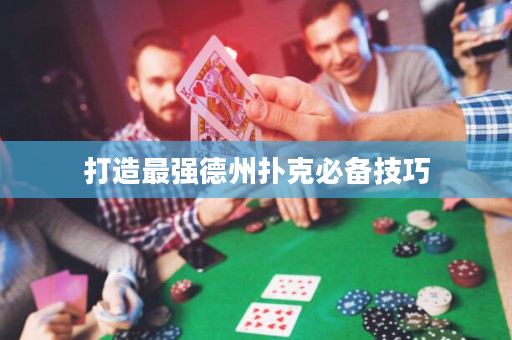 打造最強德州撲克必備技巧